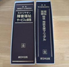 障害福祉サービス実務書2冊セット 障害福祉サービス実務書2冊セット - メルカリ