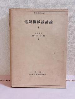電氣機械設計論 2冊セット 執行岩根 著