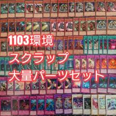 遊戯王【１１０３環境‼️】スクラップデッキ 40枚 遊戯王 1103環境 スクラップデッキ 40枚＋EX15枚 - メルカリ