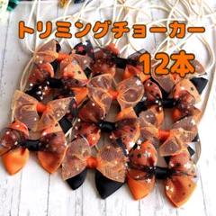 トリミングチョーカー442 タム 290』✩.*˚ハンドメイド トリミングチョーカー 12本✩.*˚ - メルカリ