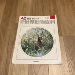 朝日世界動物百科 全13巻 セット 週刊朝日百科 動物たちの地球 第13巻 人間界の動物たち 121~132