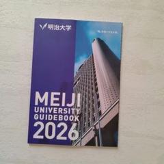 明治大学　ガイドブック　2026