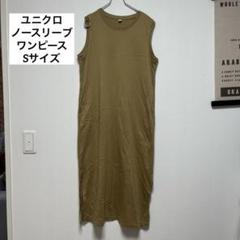 ユニクロ　カーキ ノースリーブ カットソーワンピース Sサイズ