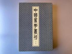 中国篆刻叢刊　19冊　セット売り 中国篆刻叢刊 19冊 セット売り - メルカリ