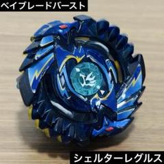 ベイブレードバースト シェルターレグルス.SS.Tw レア 新品未使用 レア ベイブレードバースト シェルターレグルス.5S.Tw - メルカリ