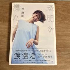 渡邊渚フォトエッセイ 透明を満たす