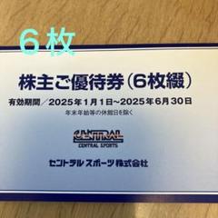 2025年最新】セントラルスポーツ 株主優待券の人気アイテム