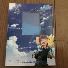 ブレス　ポルノグラフィティ　劇場版ポケットモンスターみんなの物語　主題歌
