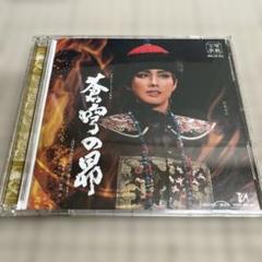 宝塚歌劇団 雪組 蒼穹の昴