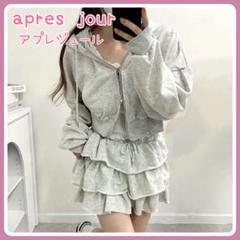 【apres jour】★グレー★裏毛セットアップ 地雷系 可愛い