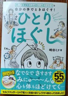 自分の手でときほぐす！ひとりほぐし