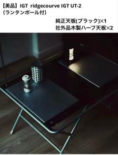 IGTハーフユニット スパイスホルダー　タモ　タイプA IGTハーフユニット スパイスホルダー タモ タイプA
