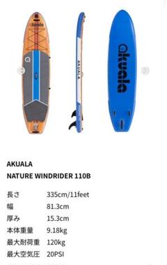 AKUALA NATURE WINDRIDER 110B SUP - メルカリ
