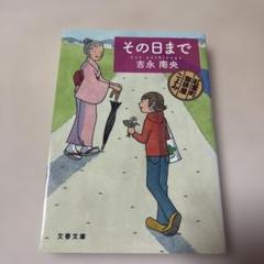 【中古】 ヒワマン日和/光文社/吉永南央 2025年最新】吉永南央の人気アイテム - メルカリ