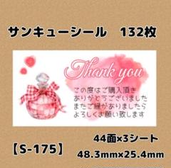 【S-175】サンキューシール132枚/ケア/ほんのきもち/宛名/差出人/配達員