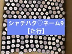 シャチハタ♡ネーム9 【た】行のサムネイル