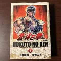初版】北斗の拳 1巻 原哲夫 集英社 週刊少年ジャンプ
