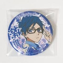 数量限定SALE 竜ヶ崎怜 ハイスピード free! 激推し缶バッジ メルカリ - ピンズ・ピンバッジ・缶バッジ