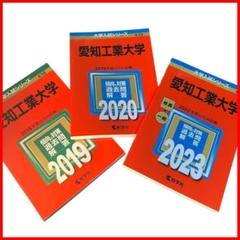 【赤本】愛知工業大学　2019/2020/2023 大学入試シリーズ