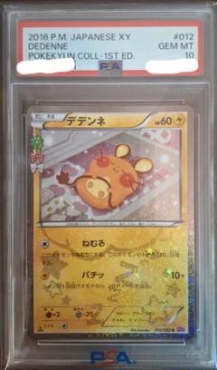 PSA10【デデンネ U CP3 ポケキュンコレクション】