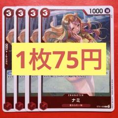 【在庫4枚】ナミ (C) ST21-009のサムネイル