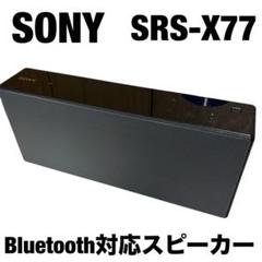【値下】SONY ワイヤレススピーカー SRS-X77 SRS-X77 | アクティブスピーカー／ネックスピーカー | ソニー