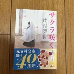 サクラ咲く