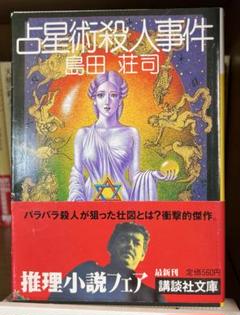 2025年最新】占星術殺人事件 初版の人気アイテム - メルカリ