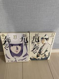 2025年最新】新九郎、奔る 全巻の人気アイテム - メルカリ