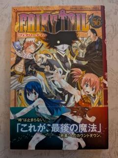 全国送料無料・イイ店 初版 2025年最新】フェアリーテイル 帯の人気アイテム メルカリ - 少年漫画