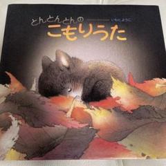 とんとんとんの こもりうた
