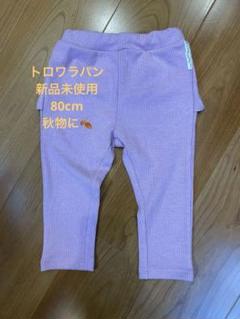 KP トロワラパン　ズボン　80cm ⑤