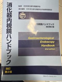 消化器内視鏡ハンドブック