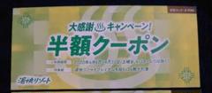 湯快リゾート半額クーポン1枚