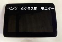 美品　ベンツ　Gクラス W463 純正　モニターのサムネイル