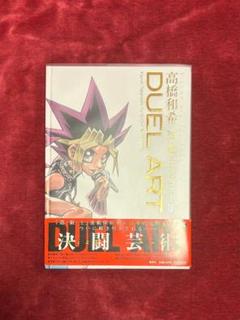 遊戯王 高橋和希✧✧✧DUEL ART 画集 イラスト集 帯付 DUEL ART高橋和希遊戯王イラスト集 初版帯付き