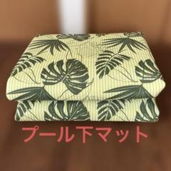 プール下マット