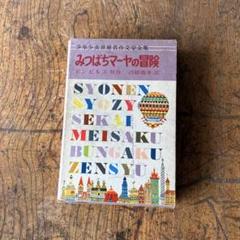 みつばちマーヤの冒険 第13巻　昭和36年　レトロ　古書　古本　絵本　児童書
