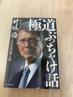 極道ぶっちゃけ話 キューコミックス