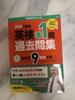 英検準1級過去9回全問題集2025年度版