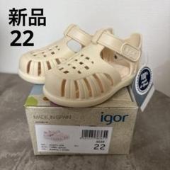 新品　igor tobby solid marfil ivory 22