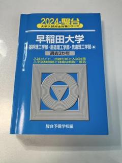 早稲田大学 理工学部・建築学科 入試問題集 3冊セット 駿台 青本