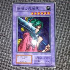 戦場の死装束　初期Booster　PSA10 遊戯王 初期 Booster 戦場の死装束 PSA10
