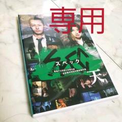 劇場版 SPEC スペック ~天~ レンタルアップ