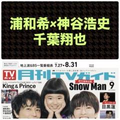 千葉翔也 浦和希 神谷浩史 切り抜き 月刊TVガイド TVnavi 9月号