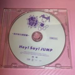 Hey!Say!JUMP JUMParty 4セット DVD 抽選特典 非売品