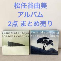 松任谷由美／seasons colours CD2点まとめ売り