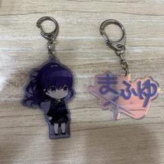 匿名配送　朝比奈まふゆ　アクリルキーホルダー　２点　プロセカ　プロジェクトセカイ