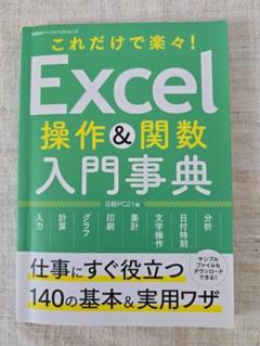 Excel 操作 & 関数 入門事典