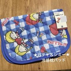 ★ パティ＆ジミー ☆ 冷感枕パッド 43×63cm サンリオ